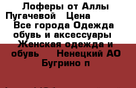 Лоферы от Аллы Пугачевой › Цена ­ 5 000 - Все города Одежда, обувь и аксессуары » Женская одежда и обувь   . Ненецкий АО,Бугрино п.